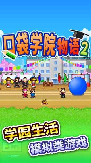 口袋学院物语2图1