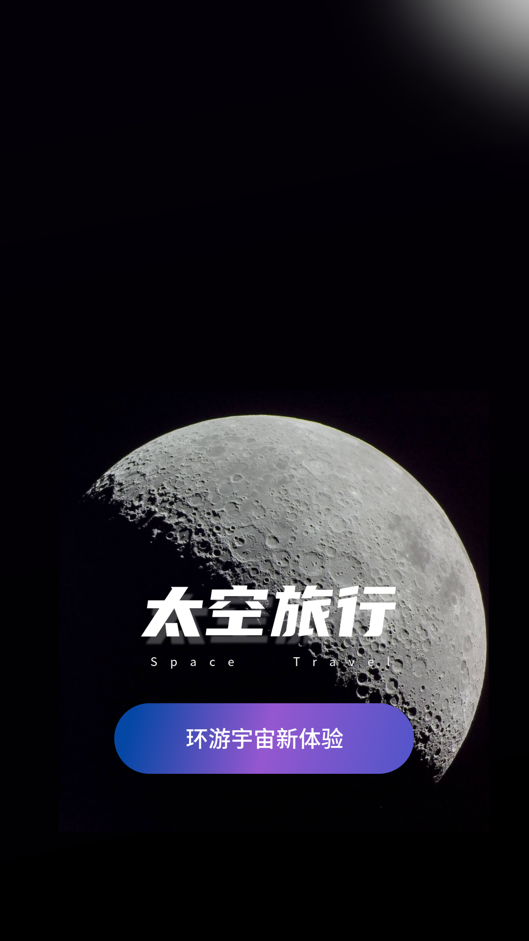 太空旅行图1