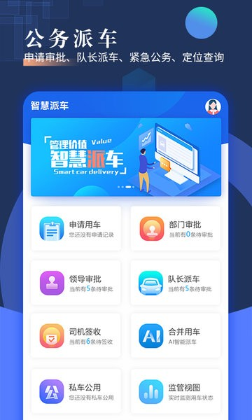 智慧派车图1