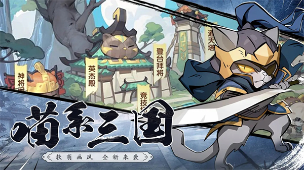 猫三国图1