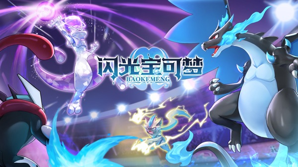 闪光宝可梦图1