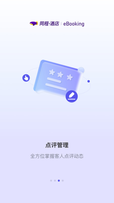 同程酒店商家图3