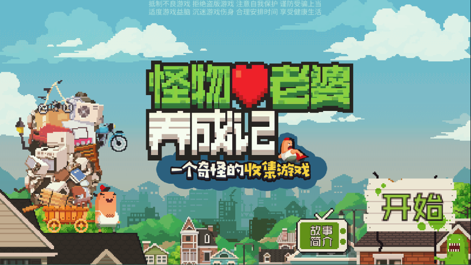 怪物老婆养成记图1