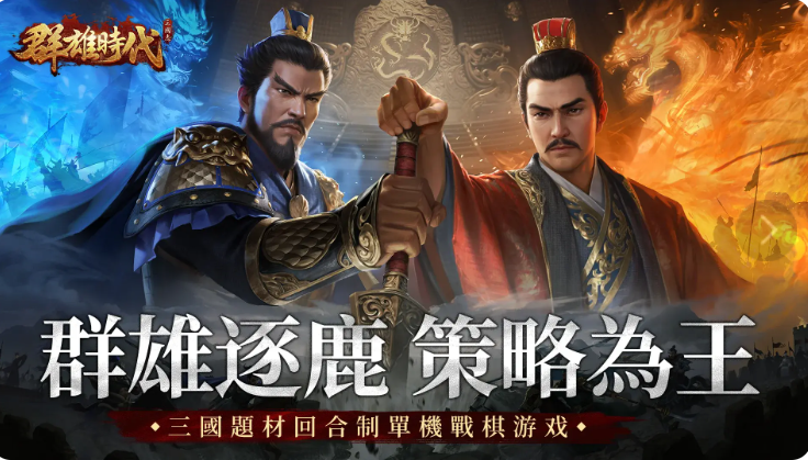 群雄时代图1