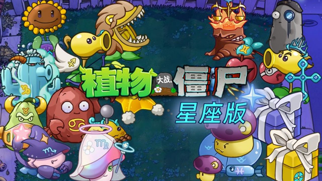 植物大战僵尸星座版图1