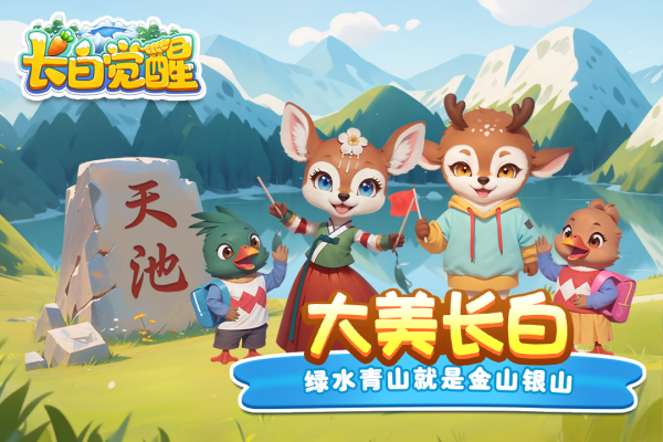 长白觉醒图2