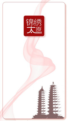 锦绣太原城图4