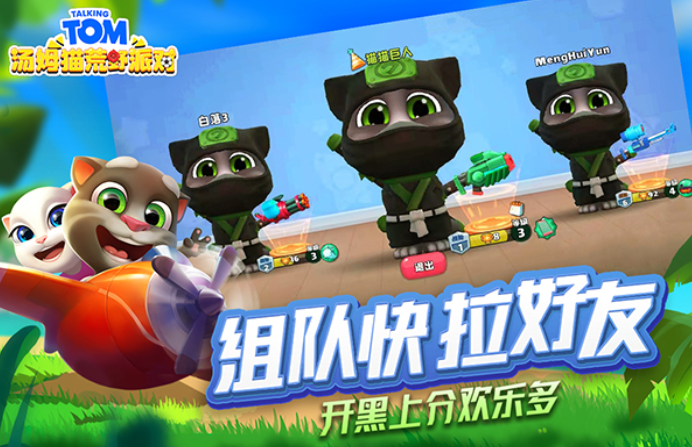 汤姆猫荒野派对图3
