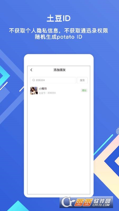 土豆聊天软件图2