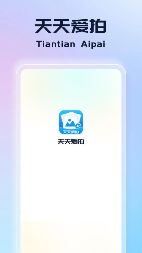 天天爱拍图1