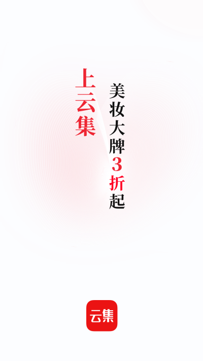 云集电商平台图1