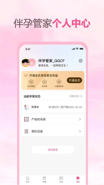 伴孕管家图4