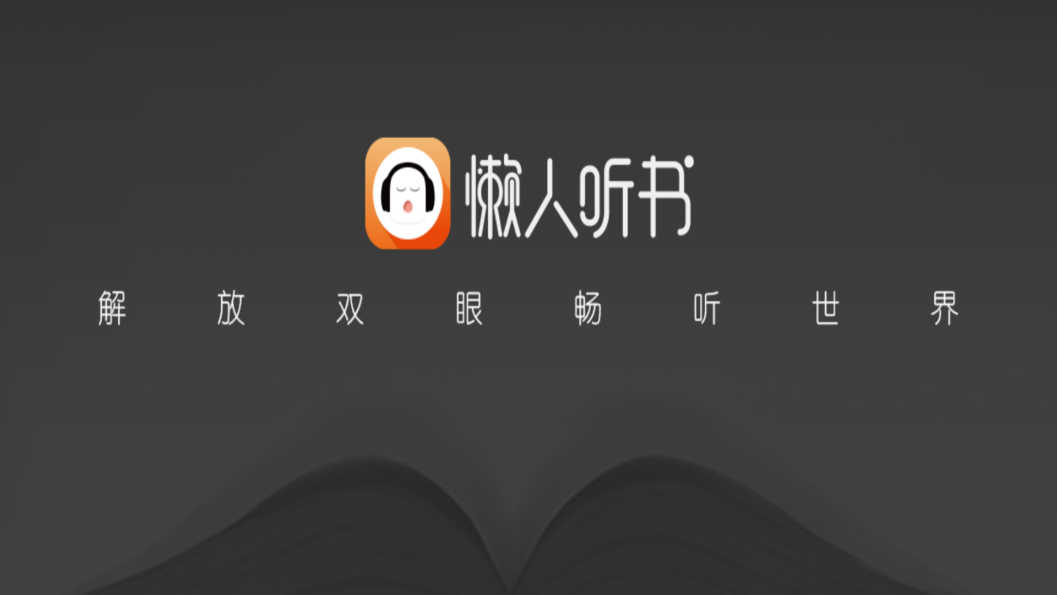 懒人听书图1