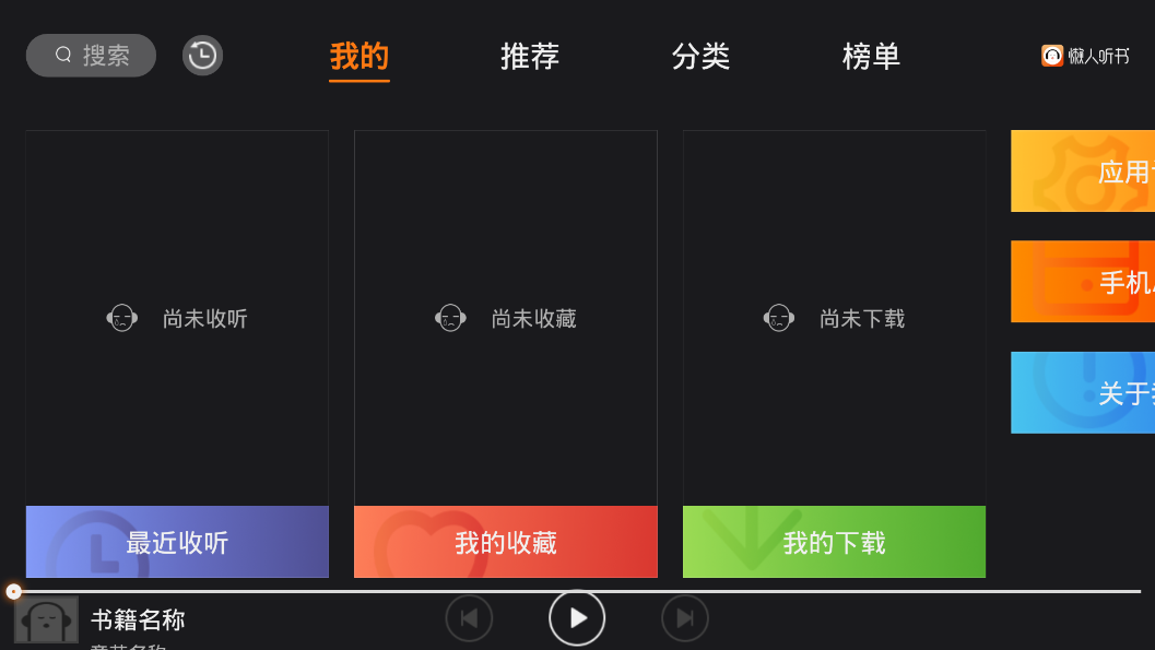懒人听书图3