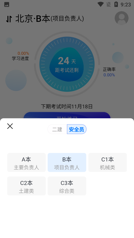 安全员考试宝典图4