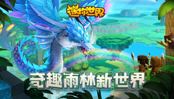 雨林版迷你世界图1
