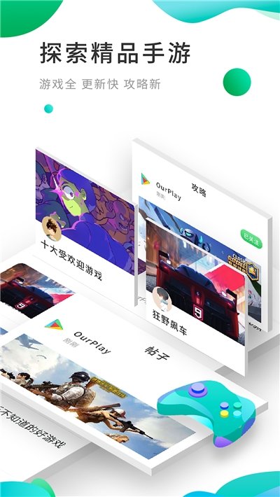 OurPlay应用商店图1