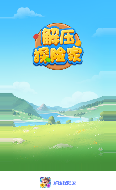 解压探险家图1