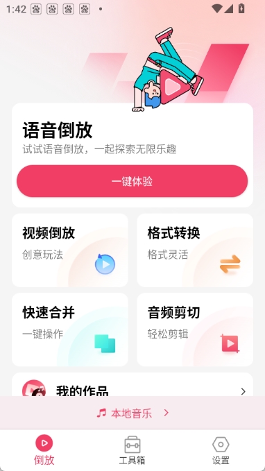 倒放挑战图1