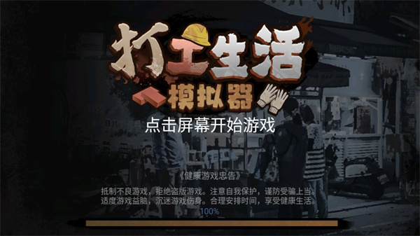 打工生活模拟器图1