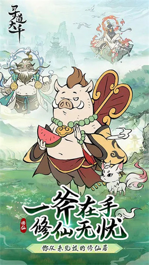 寻道大千无限内购图1