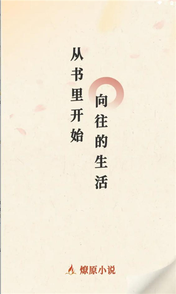 燎原小说图1
