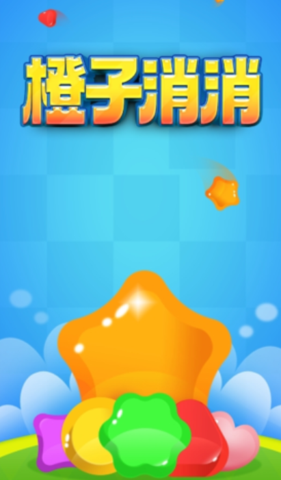 橙子消消图1