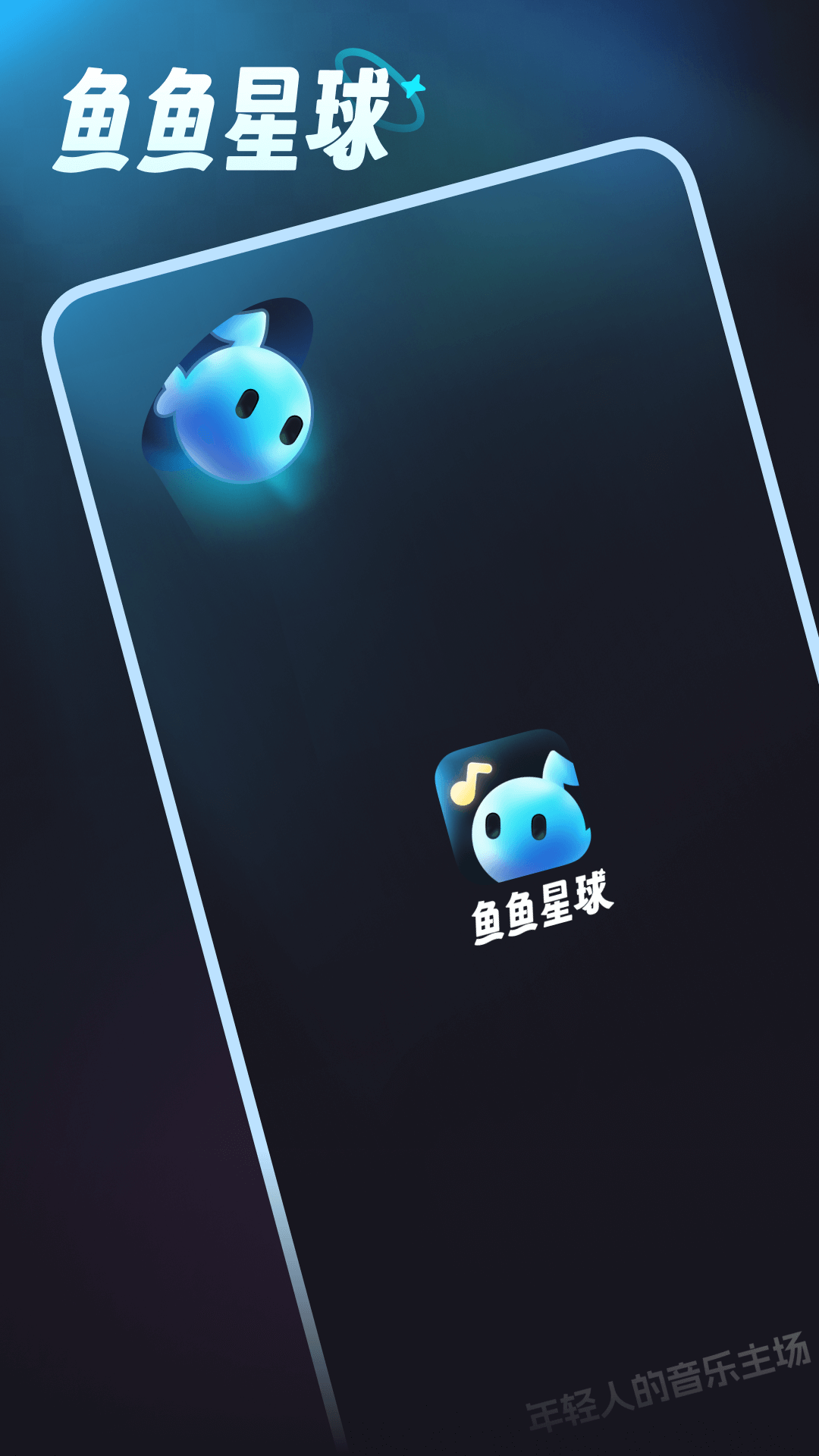 鱼鱼星球图1