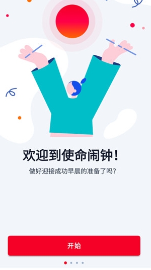 使命闹钟图1