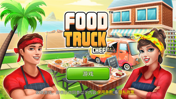 餐车厨师烹饪图3