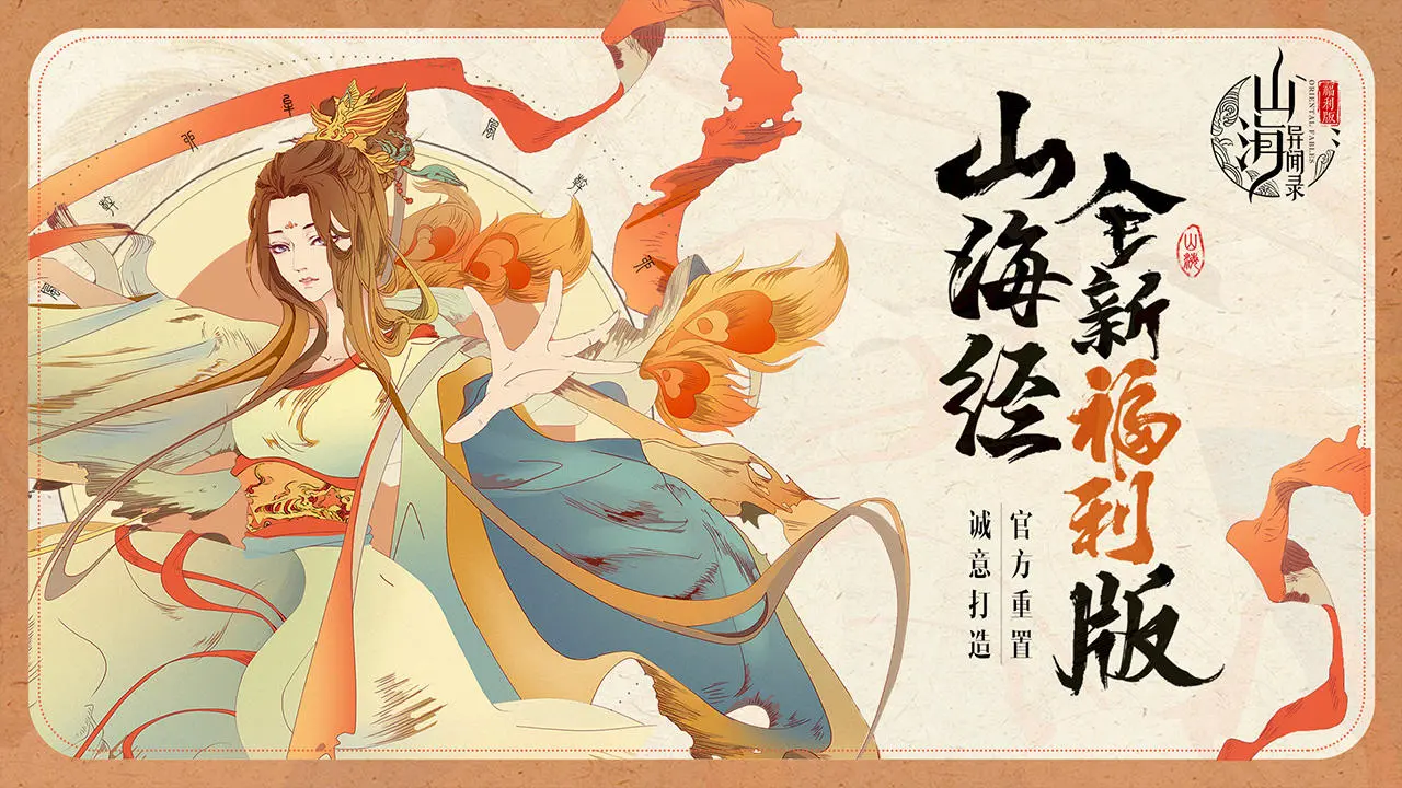 山海异闻录图2