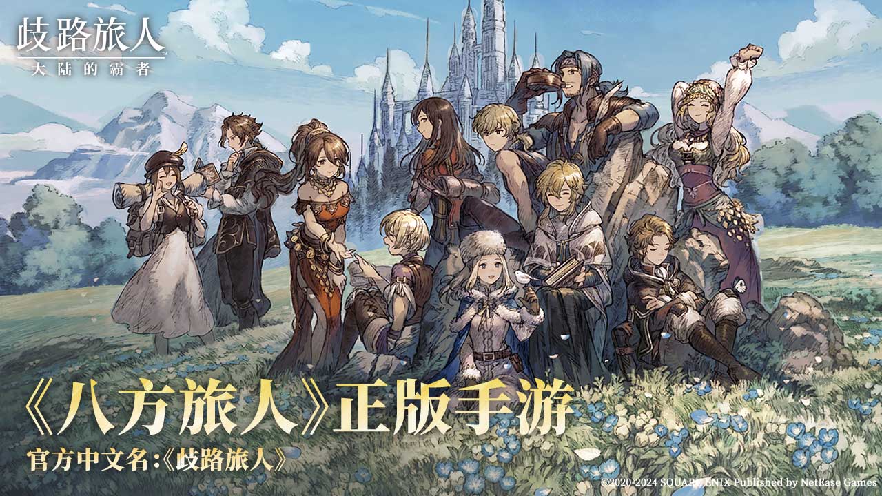 歧路旅人大陆的霸者图1
