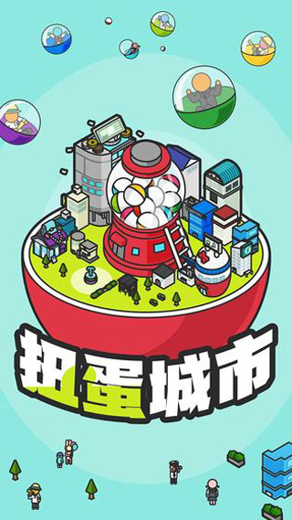 扭蛋城市图4