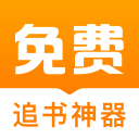 免费追书神器无广告版