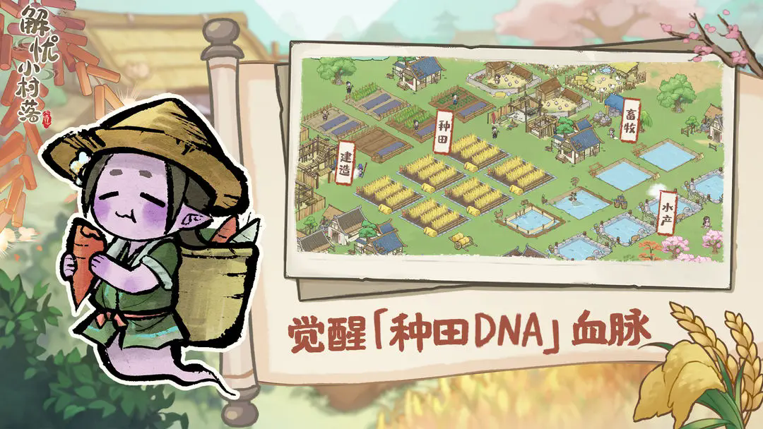 解忧小村落图1