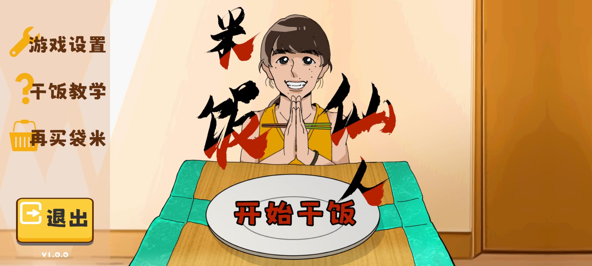米饭仙人图1
