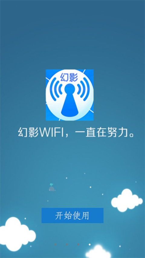 幻影wifi图4