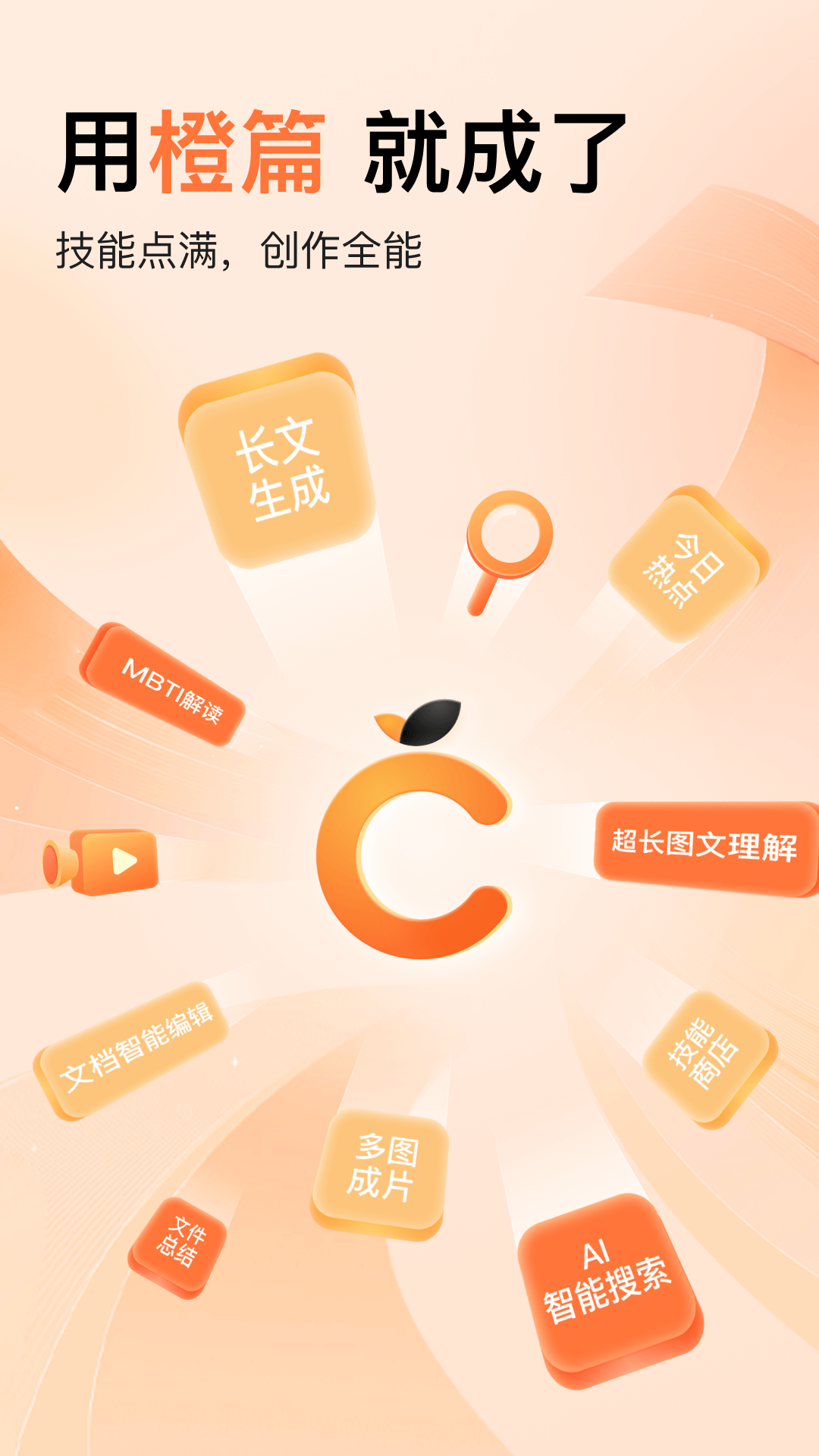 橙篇ai智能助手图1