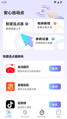 安心自动点图2