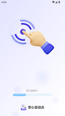安心自动点图1