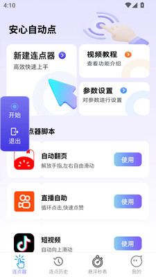 安心自动点图4