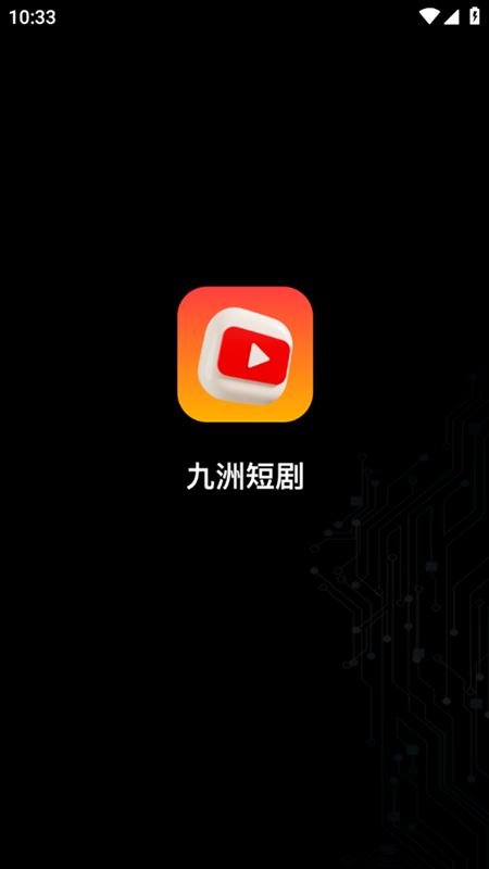 九洲短剧图1