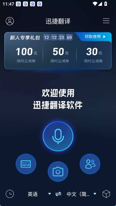 迅捷翻译图1
