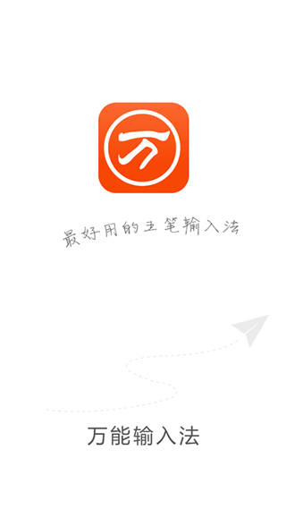 万能五笔输入法图1