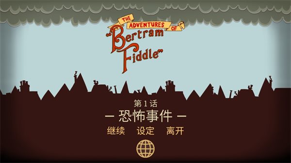 伯特伦费德历险记图3