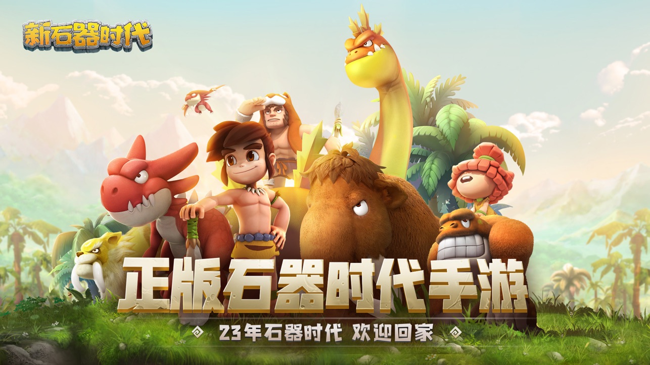 石器时代手游图1
