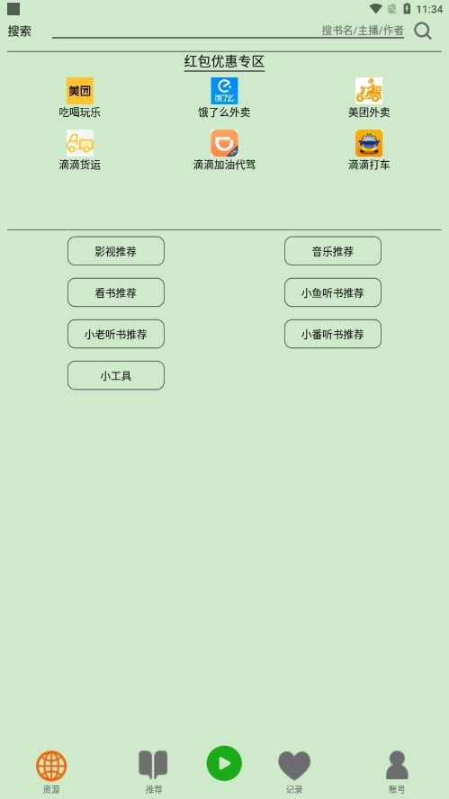 飞鸟听书图2
