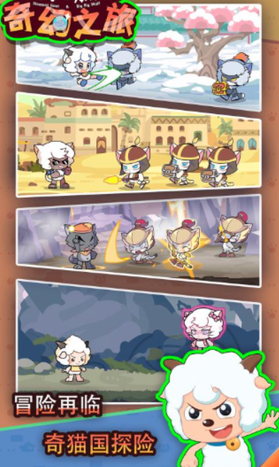 喜羊羊与灰太狼奇幻之旅图2