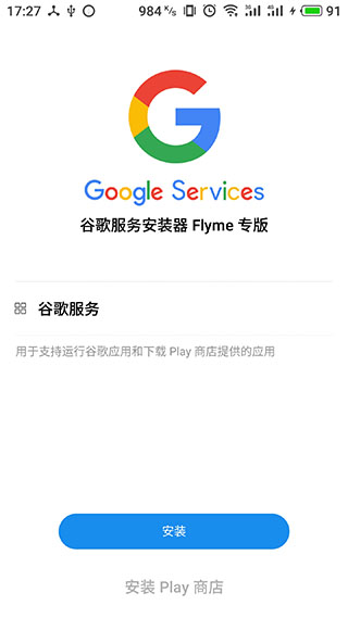 谷歌安装器魅族专版图4