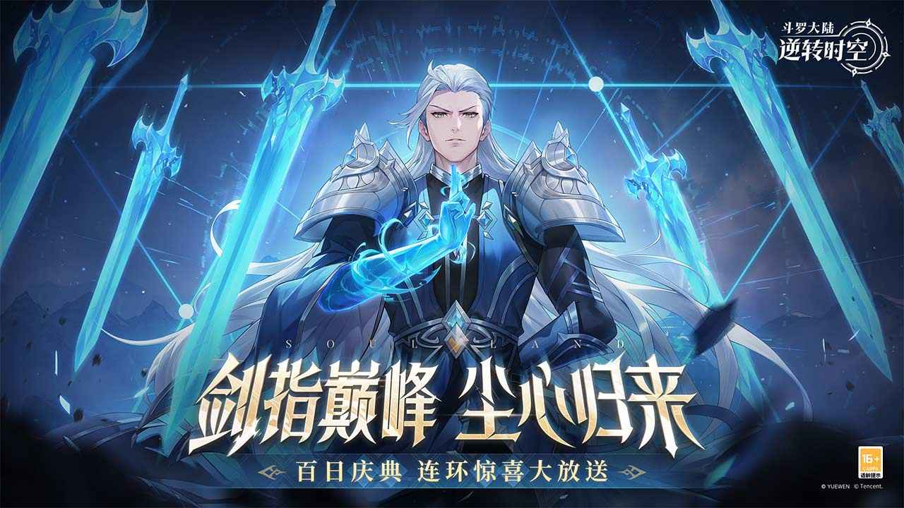 斗罗大陆逆转时空图1